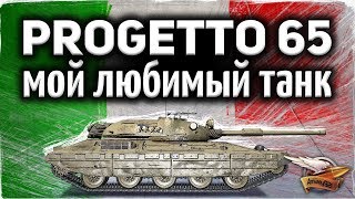 Progetto M40 mod. 65 - Мой самый любимый танк за 2019 год