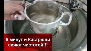 СУПЕРОЧИСТИТЕЛЬ своими руками!5-10 минут и Посуда,Кастрюли,Чайник сияет чистотой!!!helen marynina