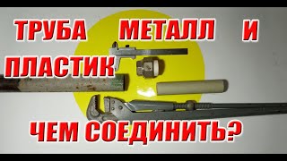 Стык стальной трубы и пластиковой