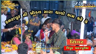 હમરાપુર ની ખોડલ મારા ધાયૉ કામ કરે છે||સિંગર:વિપુલ બાદરપુરીયા||Hamrapur ni khodal mara dharya kam kar