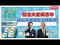 【寶島全世界】駐法大使吳志中 讓台灣議題在法國發燒 ! 鄭弘儀主持專訪｜ 20230704