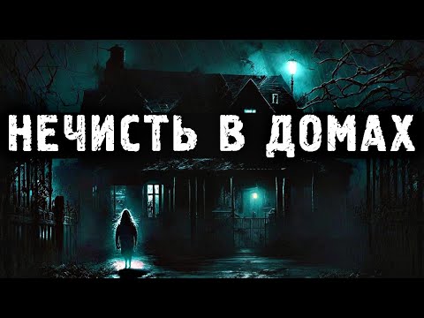 Видео: НЕЧИСТЬ В ДОМАХ. Страшные Истории ПРО ЗЛОВЕЩИЕ И ЖУТКИЕ ДОМА (4в1)