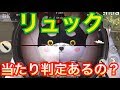 リュックの当たり判定はあるか検証します！【荒野行動】