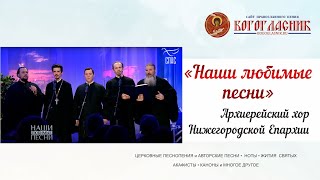 Духовные канты - Архиерейский хор Нижегородской Епархии