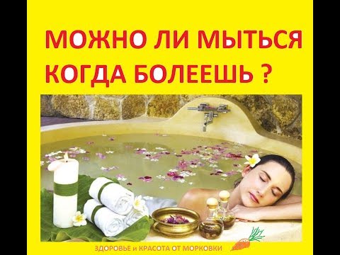 МОЖНО ЛИ МЫТЬСЯ КОГДА БОЛЕЕШЬ ?