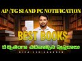 AP/TG SI AND PC NOTIFICATION |BEST BOOKS TO BOOST YOUR PREPARATION BY SIVA SIR