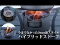 【ハイブリッドストーブ】アルコールストーブとウッドストーブの2種の使い分けが可能！安定感のある五徳付きで今までになかった全く新しいデザインのハイブリッドストーブ