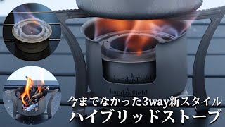 【ハイブリッドストーブ】アルコールストーブとウッドストーブの2種の使い分けが可能！安定感のある五徳付きで今までになかった全く新しいデザインのハイブリッドストーブ