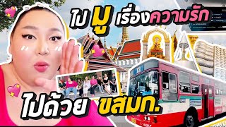 พาเด็กฝึกงาน "ไปมูเรื่องความรัก ไปด้วย ขสมก.” รอบกรุงเทพ!! | จือปาก