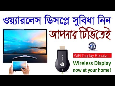 ভিডিও: মোবাইলে ওয়্যারলেস ডিসপ্লের ব্যবহার কী?