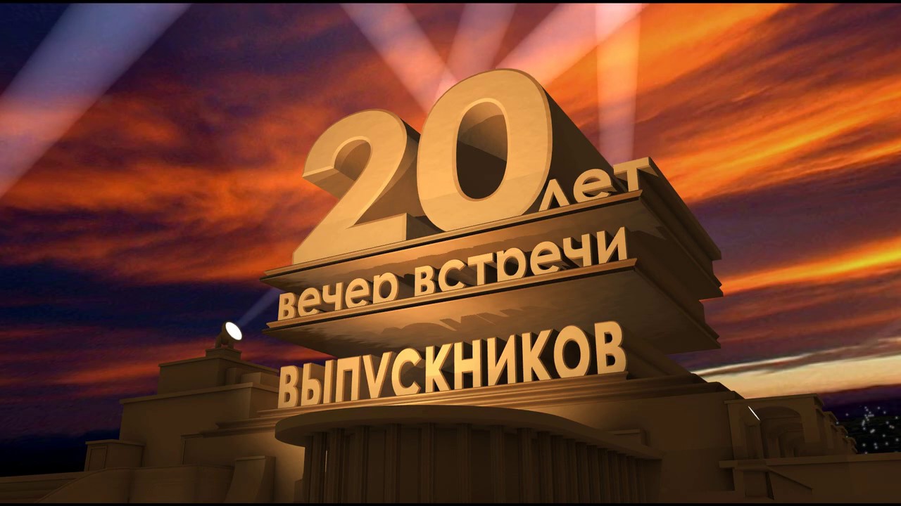 Поздравление С 20 Летием Школы