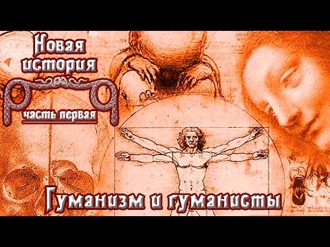 Гуманизм и гуманисты Эпохи Возрождения (рус.) Новая история.