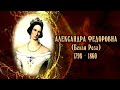 Женщины в русской истории - Белая Роза ( Александра Фёдоровна)