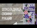 ШОКОЛАДНИЦА своими руками