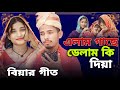      alan gase delan ki diya bangla song singer junmoni and sadikul