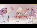 فهد بن فصلا الصياهد ولعت نار وجمر جديد 2019 