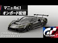 [GT7/グランツーリスモ7]GTWS 2026 マニュ Ex.1 開幕戦　オンボード配信〜22時枠の結果次第でチームメイトの配信に乱入！？〜