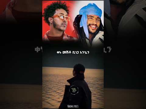 Dagi D Ft Gildo Kassa ቀን ሙሉ Duetwithus Musicclip Habesha Musicvideo Music Couplegoals Shorts