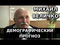 Демографический прогноз. Михаил Величко