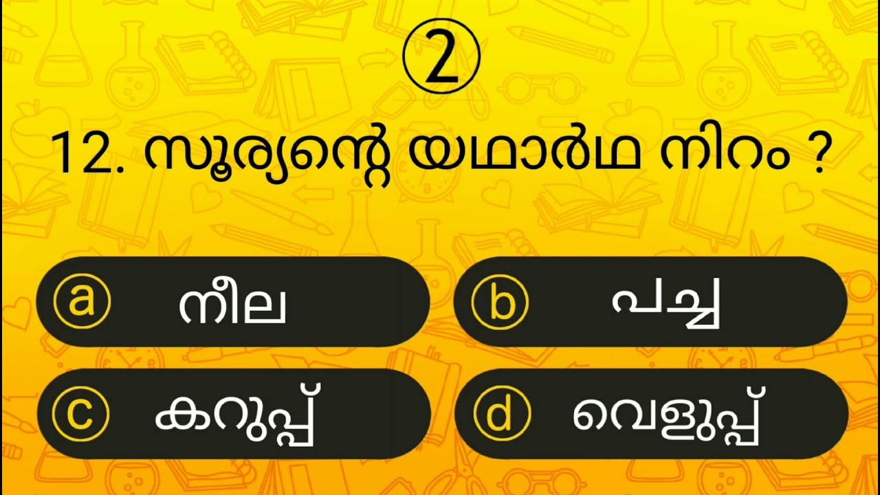 Episode 35 l പൊതുവിജ്ഞാന ക്വിസ് | GK l Mock Test l Quiz l General Knowledge l PSC l MCQ | Qmaster