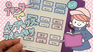 プリンターで印刷できるインデックスラベル作ってみた