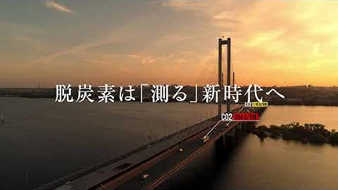 旭光電機株式会社 CO2排出量計測サービスの紹介