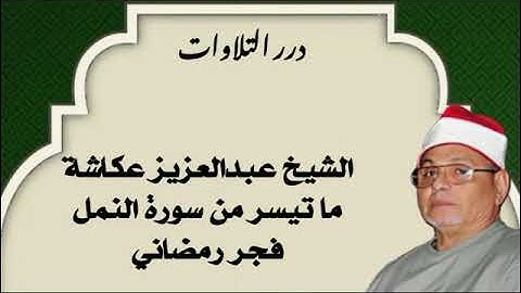 الشيخ عبدالعزيز عكاشة ما تيسر من سورة النمل فجر رمضاني