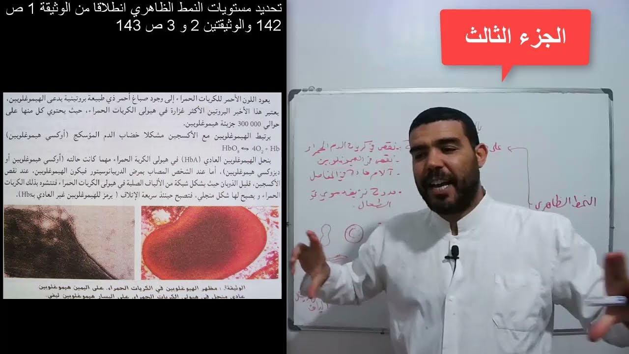 ثانية علوم تجريبية التنوع الظاهري والمورثي للأفراد (الجزء الثالث)