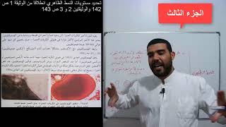 ثانية علوم تجريبية التنوع الظاهري والمورثي للأفراد (الجزء الثالث)