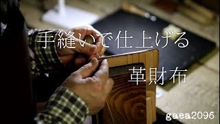 手縫いで作る、革財布。一針一針丹精込めて仕上げる、ガイア2096の手縫いシリーズ。gaea2096 handsewn