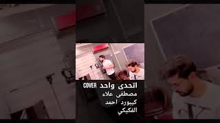 اتحدى واحد مثلي حبك هلكد مصطفى علاء cover ( محمود التركي مصطفى العبد الله )