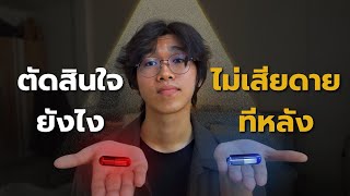 เรื่องสำคัญตัดสินใจยังไง ไม่ให้กลับมาเสียดายทีหลัง | FolkyFolks