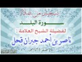 سورة البلد بصوت الشيخ العلامة ناصر بن أحمد قحل رحمه الله