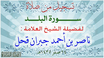 سورة البلد بصوت الشيخ العلامة ناصر بن أحمد قحل حفظه الله