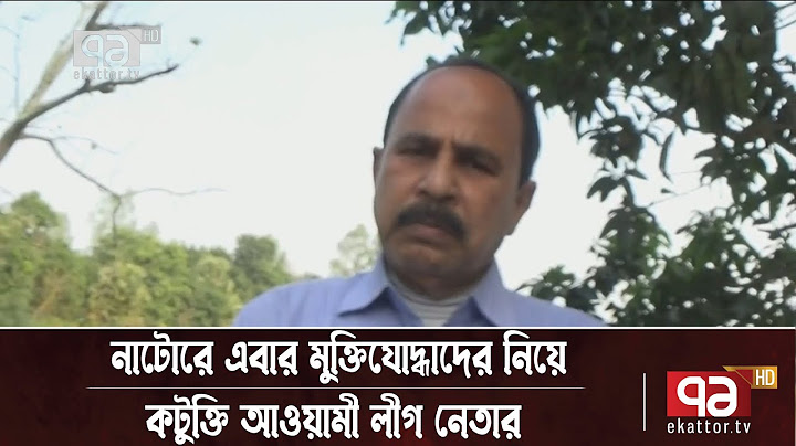 মুক্তিযোদ্ধাদের নিয়ে কটুক্তি করেছেন নলডাঙ্গা উপজেলা আওয়ামী লীগের সাধারণ সম্পাদক | News | Ekattor TV