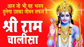 राम चालीसा || Shree Ram Chalisa || Ravi Raj || Ram Chalisa