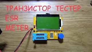 Транзистор тестер.ESR  LCR-meter.