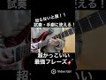 【知らないと損！！】試奏・手癖に使える超かっこいい最強フレーズ🎸#shorts #guitar #guitarcover #guitarist