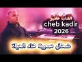 Cheb Khadir 2026 Chhal S3iba Had Lhayat الشاب خضير شحال صعيبة هاد الحياة جديد الراي المغربي 