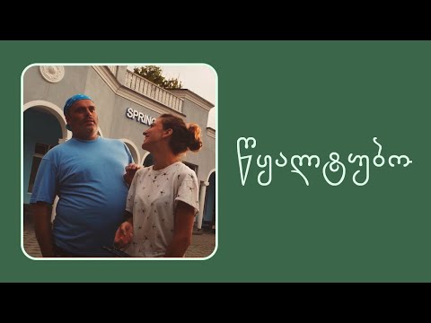 წყალტუბოში ვართ?!