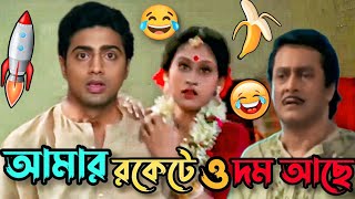 রকেটে দম আছে 😂 New Madlipz Bangla fannyvideo Ranjit Mallick |#viralvideo @-SBWYZ