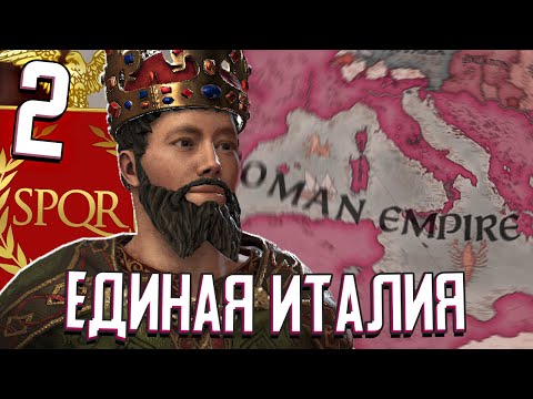 ОБЪЕДИНЕНИЕ ИТАЛИИ в Crusader Kings 3 (Рим) #2