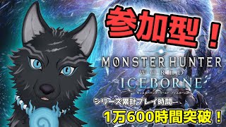 【MHW:IB/PC版/参加型】 参加歓迎！ワイルズ発売まで遊び尽くす！⚔🐺【モンハンワールド：アイスボーン/Steam版】【津軽弁狛犬Vtuber】