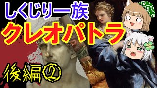 しくじり一族 クレオパトラ７世 知られざる愛と争いの歴史【ゆっくり解説】【後編②】