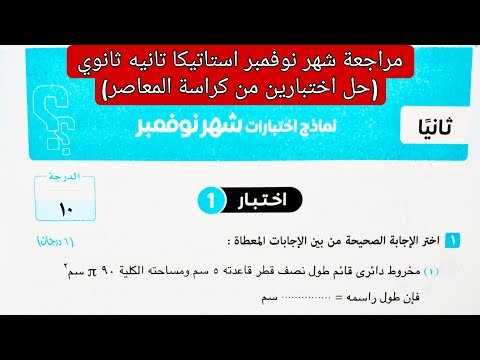 مراجعة شهر نوفمبر حل نماذج اختبارات شهر نوفمبر استاتيكا تانيه ثانوي الترم الاول كتاب المعاصر 2026