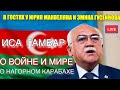 ИСА ГАМБАР -О ВОЙНЕ И МИРЕ- С ЮРИЕМ МАНВЕЛЯНОМ И ЭМИНОМ ГУСЕЙНОВЫМ - #АРМЕНИЯ #КАРБАХ #АЗЕРБАЙДЖАН