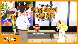 240512 【짱구는 못말려】  나와 박사의 여름 방학 ~끝나지 않는 7일간의 여행~