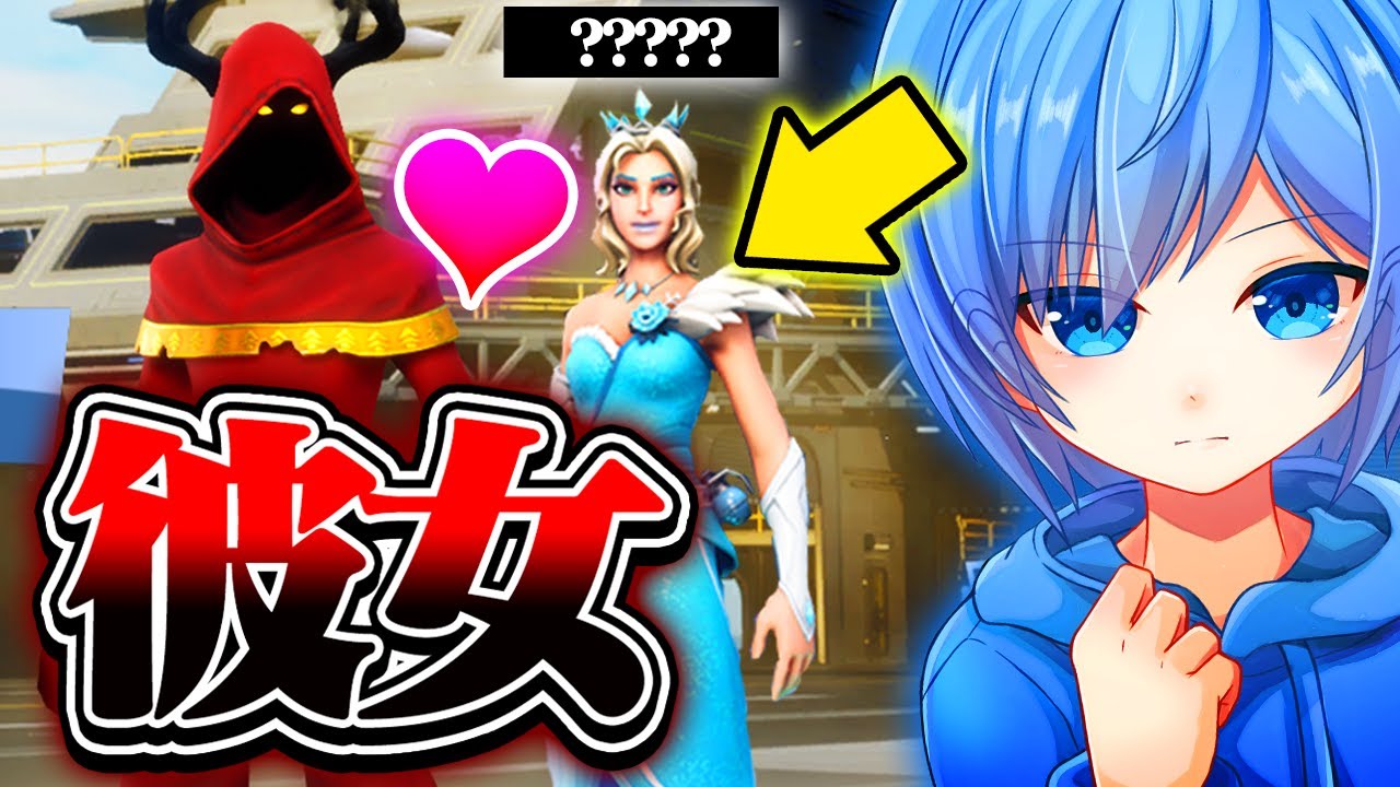 恋と嘘 彼女ができました フォートナイト Youtube 恋と嘘 彼女ができました フォートナイト Youtube