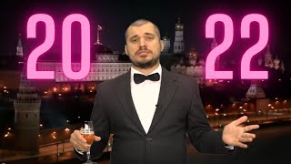 Паша Техник- Поздравление с новым годом!!
