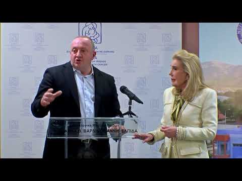 პრეზიდენტი ათენში ონკოლოგიურ კლინიკას „ელპიდა“ ეწვია